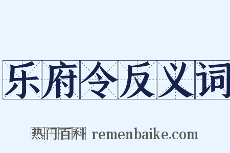 乐府令反义词是什么意思的图片